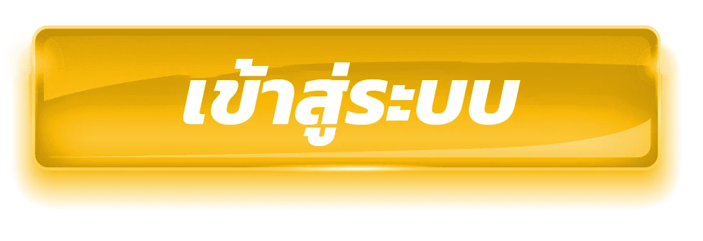 เข้าสู่ระบบ
