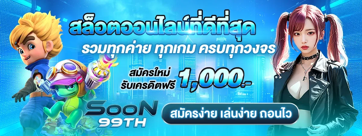 soon 99 เข้าสู่ระบบ